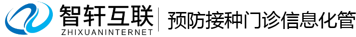 预防接种门诊信息化管理系统